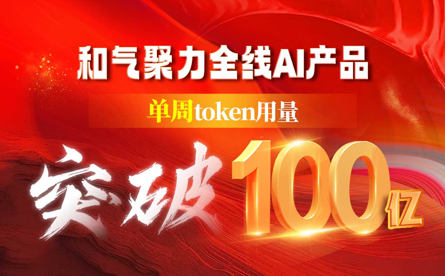 和气聚力全线AI产品单周Token用量突破100亿！