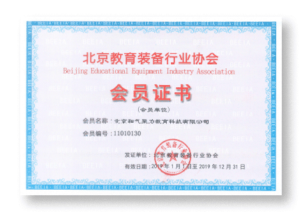 北京教育装备行业协会会员证书
