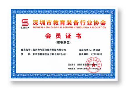 深圳市教育装备行业协会会员证书